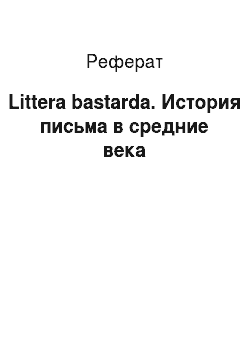 Реферат: Littera bastarda. История письма в средние века