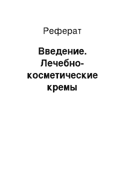 Реферат: Введение. Лечебно-косметические кремы