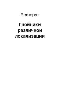 Реферат: Гнойники различной локализации