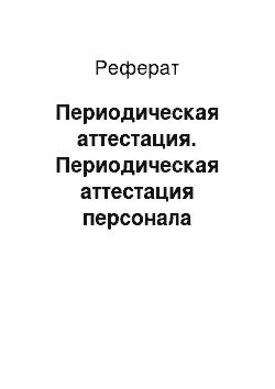 Реферат: Периодическая аттестация. Периодическая аттестация персонала предприятия