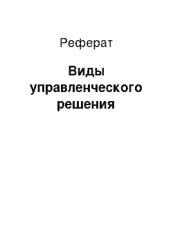 Реферат: Виды управленческого решения