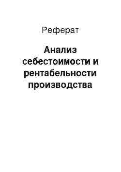 Реферат: Анализ себестоимости и рентабельности производства