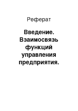 Реферат: Введение. Взаимосвязь функций управления предприятия. Современные теории мотивации, вознаграждения и компенсации