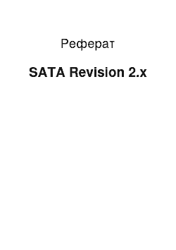 Реферат: SATA Revision 2.x