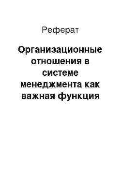 Реферат: Организационные отношения в системе менеджмента как важная функция менеджмента