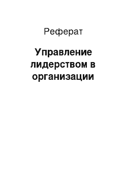 Реферат: Управление лидерством в организации