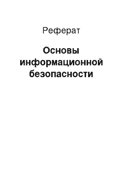 Реферат: Основы информационной безопасности