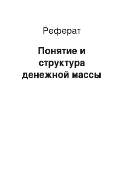 Реферат: Понятие и структура денежной массы