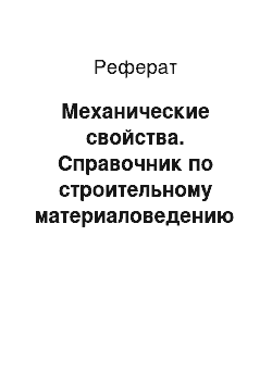 Реферат: Механические свойства. Справочник по строительному материаловедению