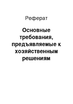 Реферат: Основные требования, предъявляемые к хозяйственным решениям