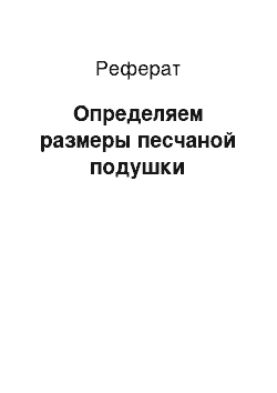 Реферат: Определяем размеры песчаной подушки