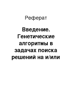 Реферат: Введение. Генетические алгоритмы в задачах поиска решений на и/или графах