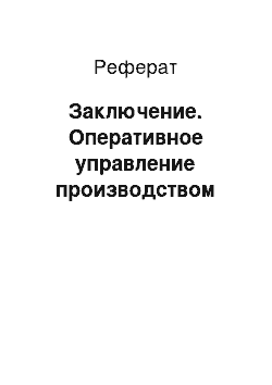 Реферат: Заключение. Оперативное управление производством