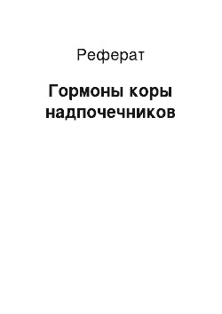 Реферат: Гормоны коры надпочечников