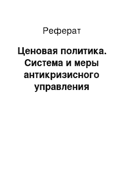 Реферат: Ценовая политика. Система и меры антикризисного управления