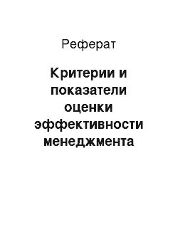 Реферат: Критерии и показатели оценки эффективности менеджмента организации