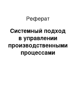 Реферат: Системный подход в управлении производственными процессами