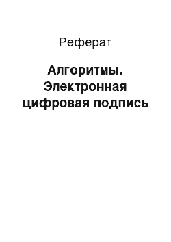 Реферат: Алгоритмы. Электронная цифровая подпись