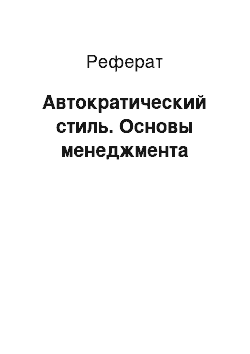 Реферат: Автократический стиль. Основы менеджмента