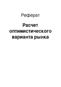 Реферат: Расчет оптимистического варианта рынка