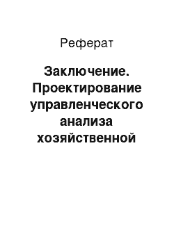 Реферат: Заключение. Проектирование управленческого анализа хозяйственной деятельности организации на примере ООО "Дальамо"