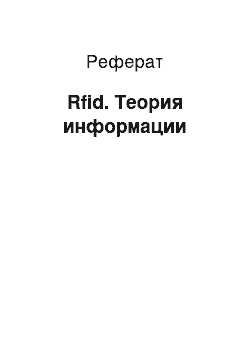 Реферат: Rfid. Теория информации