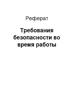 Реферат: Требования безопасности во время работы