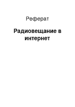 Реферат: Радиовещание в интернет