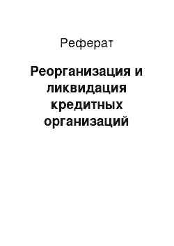 Реферат: Реорганизация и ликвидация кредитных организаций