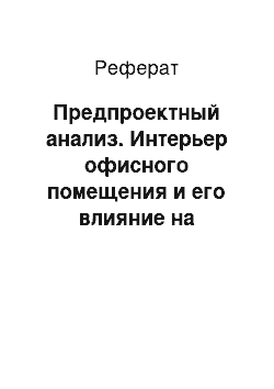 Реферат: Предпроектный анализ. Интерьер офисного помещения и его влияние на работоспособность человека