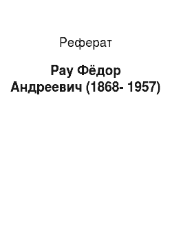 Реферат: Рау Фёдор Андреевич (1868-1957)