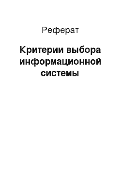 Реферат: Критерии выбора информационной системы