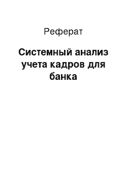 Реферат: Системный анализ учета кадров для банка