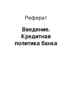 Реферат: Введение. Кредитная политика банка