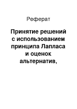 Реферат: Принятие решений с использованием принципа Лапласа и оценок альтернатив, заданных в порядковой шкале