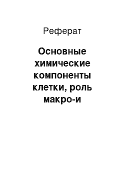 Реферат: Основные химические компоненты клетки, роль макро-и микроэлементов в жизнедеятельности организма