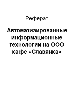 Реферат: Автоматизированные информационные технологии на ООО кафе «Славянка»