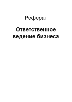 Реферат: Ответственное ведение бизнеса