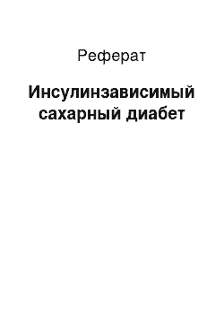 Реферат: Инсулинзависимый сахарный диабет