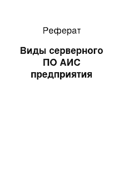 Реферат: Виды серверного ПО АИС предприятия