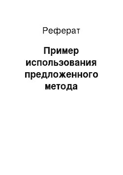 Реферат: Пример использования предложенного метода