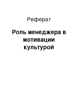 Реферат: Роль менеджера в мотивации культурой