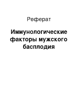 Реферат: Иммунологические факторы мужского басплодия