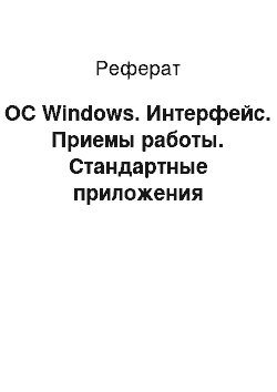 Реферат: OC Windows. Интерфейс. Приемы работы. Стандартные приложения