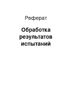 Реферат: Обработка результатов испытаний