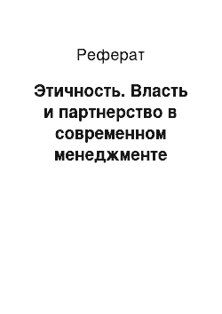 Реферат: Этичность. Власть и партнерство в современном менеджменте