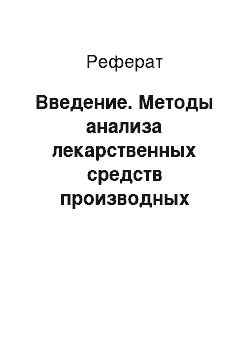 Реферат: Введение. Методы анализа лекарственных средств производных арилалкиламинов