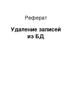 Реферат: Удаление записей из БД