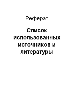 Реферат: Список использованных источников и литературы