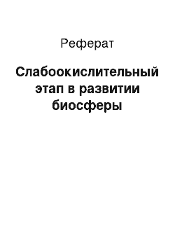 Реферат: Слабоокислительный этап в развитии биосферы